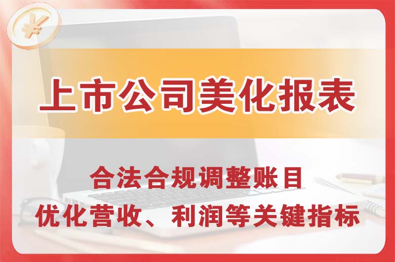 枣阳上市公司美化报表